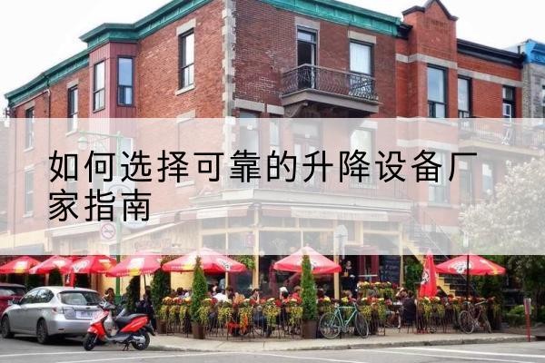 万荣电动升降机厂家-如何选择可靠的升降设备厂家指南
