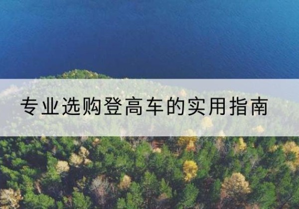 万荣电动登高车厂家推荐-专业选购登高车的实用指南