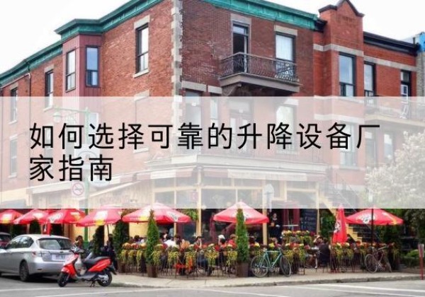 万荣电动升降机厂家-如何选择可靠的升降设备厂家指南